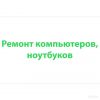 Ремонт, сборка, настройка компьютеров, ноутбуков, нетбуков и т.д.