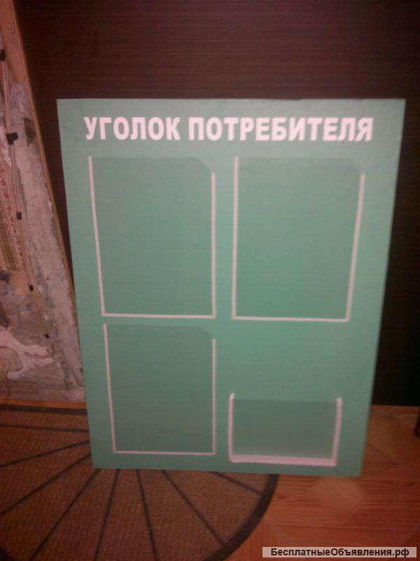 Уголок потребителя 60Х80см 4 кармана