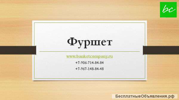 Фуршет с доставкой