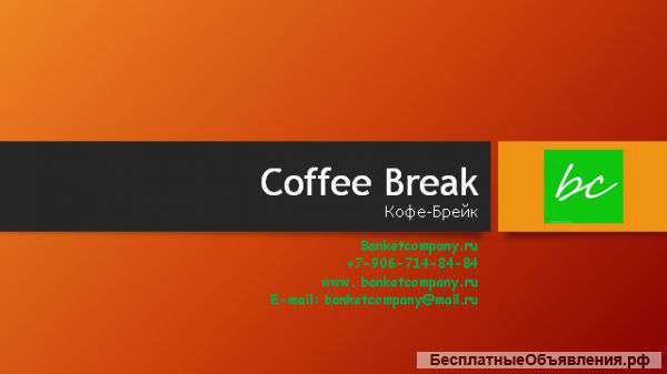 Coffee Break с доставкой