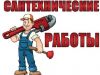 Все виды сантехнических работ любой сложности
