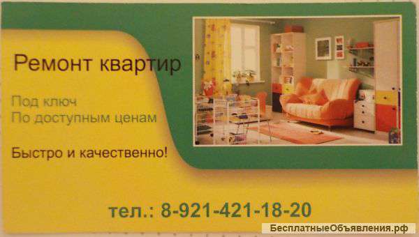 Ремонт квартир