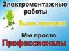 Услуги электрика, монтаж проводки