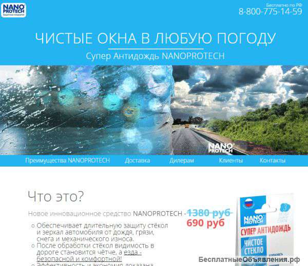 Нанопротек-Антидождь