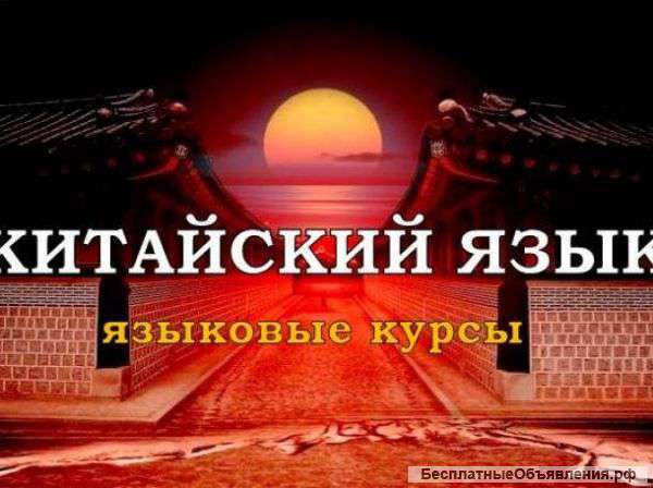 Курсы китайского языка в Москве