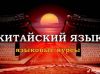 Курсы китайского языка в Москве