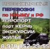 Перевозка пассажиров, аренда авто, экскурсии по Крыму, расселение, жилье