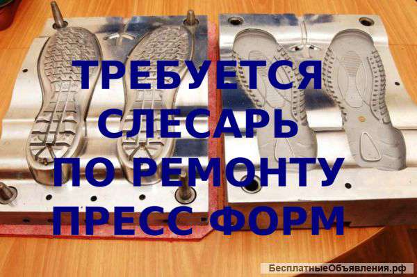 Ищу слесаря по ремонту прессформ