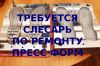 Ищу слесаря по ремонту прессформ