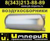 Воздухосборники проточные А1И 022.000