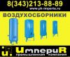 Воздухосборники проточные А1И 010.000