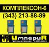 Автоматическая система дозирования компонентов Комплексон-6, Эктоскейл