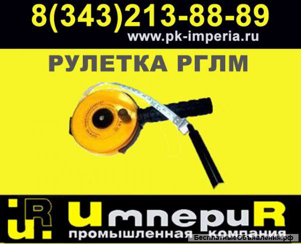 Рулетки РГЛМ на 30 и 50 м