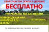 Земельный участок в деревне бесплатно