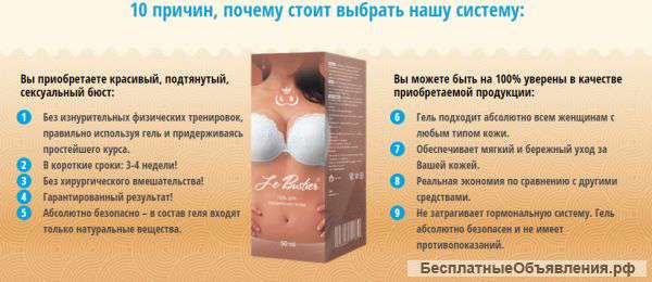 Гель Le Bustier-увеличение груди без операции