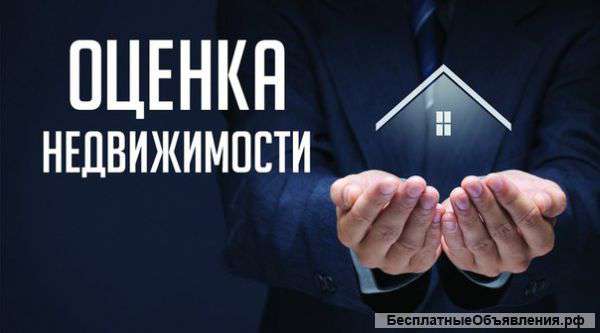 Оценка недвижимости