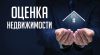 Оценка недвижимости