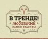 Новый мобильный салон «В Тренде» приглашает на работу: мастеров ногтевого сервиса парикмахеров-уни