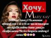 Принимаю заказы на косметику Мэри Кэй. Макияж и консультации бесплатно