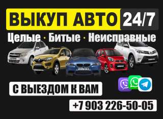 Выкуп авто в любом состоянии с выездом и оценкой Дубна
