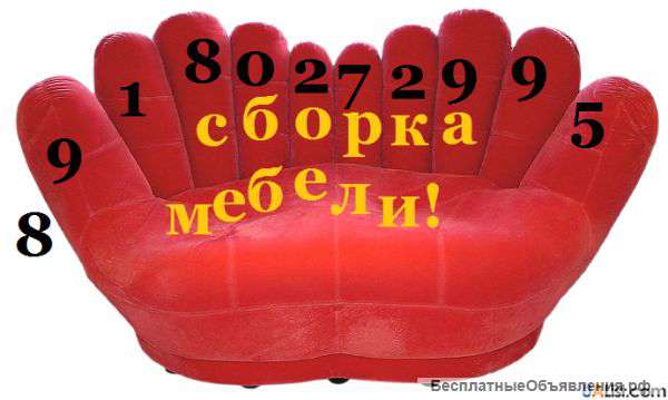 Сборка мебели частный мастер