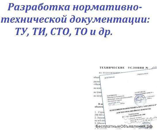 Разработка нормативно-технической документации