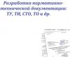 Разработка нормативно-технической документации