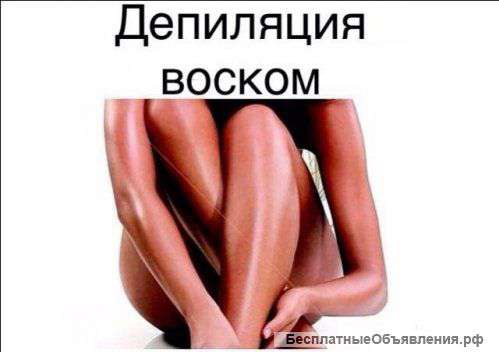 Восковая депиляция