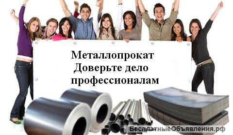 Наша компания предлагает металлопрокат в Москве