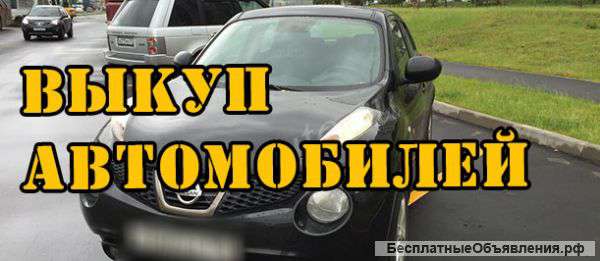 Выкуп поддержанных и битых авто