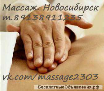 Массаж в Новосибирске с выездом