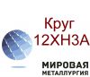 Круг 12ХН3А купить, конструкционная легированная сталь