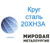 Круг сталь 20ХН3А купить