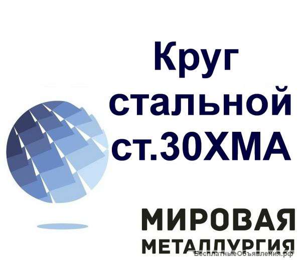 Круг стальной 30ХМА купить