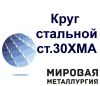 Круг стальной 30ХМА купить