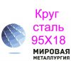 Круг сталь 95Х18 купить ножевую сталь