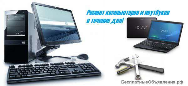 Ремонт ноутбуков и компьютеров, замена запчастей