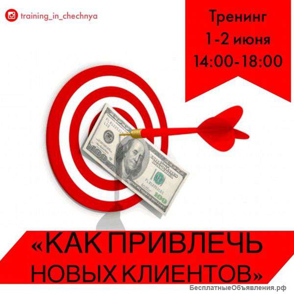 Тренинг "Как привлечь новых клиентов"