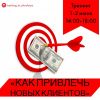 Тренинг "Как привлечь новых клиентов"