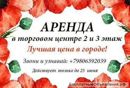 Аренда торговых помещений от 1 кв. м