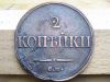 Российская Империя, 2 копейки 1839 / Сузунка / Масон