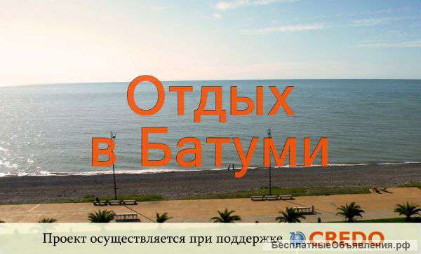 Отдых В Грузии в городе Батуми