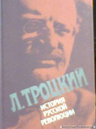 Уникальные труды Льва Троцкого