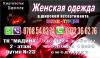 Женская одежда в широком ассортименте