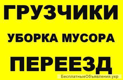 Услуги грузчиков, разнорабочего в Киеве