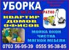 Уборка домов, квартир, офисов