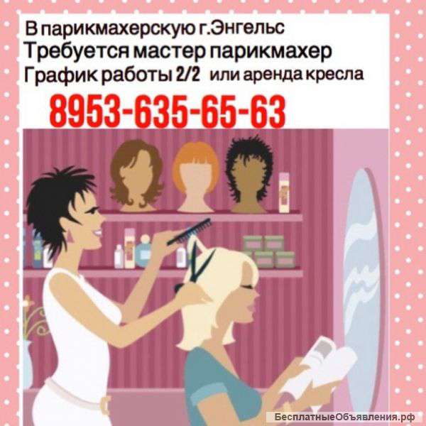 Требуется парикмахер