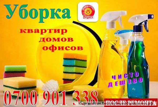 Уборка квартир, домов, офисов Доступные цены