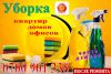 Уборка квартир, домов, офисов Доступные цены