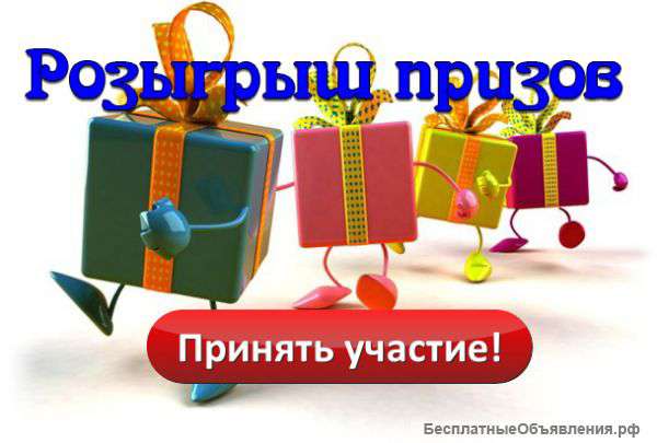 Раздача призов и подарков